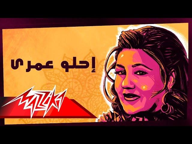 Mayada El Hennawy - Ehlaw Omry | ميادة الحناوي - إحلو عمرى