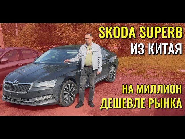 SKODA SUPERB (ШКОДА СУПЕРБ) из Китая на миллион дешевле рынка. Обзор и цена.