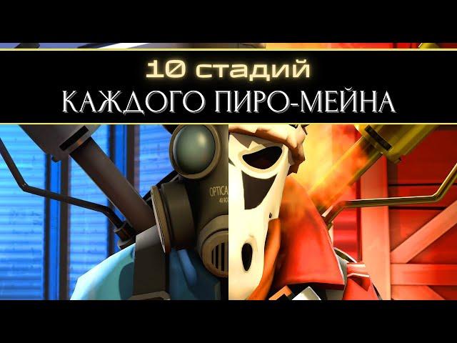 10 Стадий КАЖДОГО Пиро-Мейна | Team Fortress 2