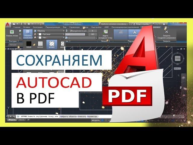 Как в Автокаде сохранить чертеж в PDF