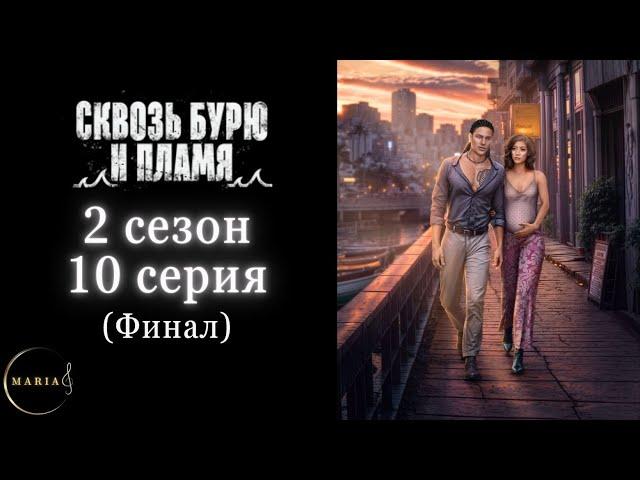 "Сквозь бурю и пламя" 2 сезон 10 серия, Финал, Ар-Джей, Клуб Романтики/Romance Club