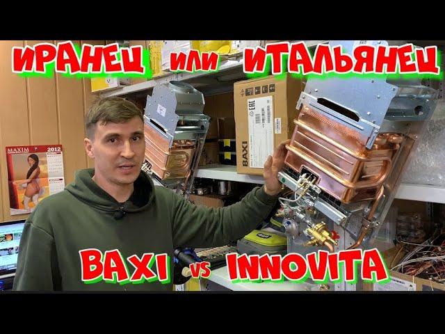 Иранец или Итальянец ??? - Газовые колонки Бакси и Инновита.