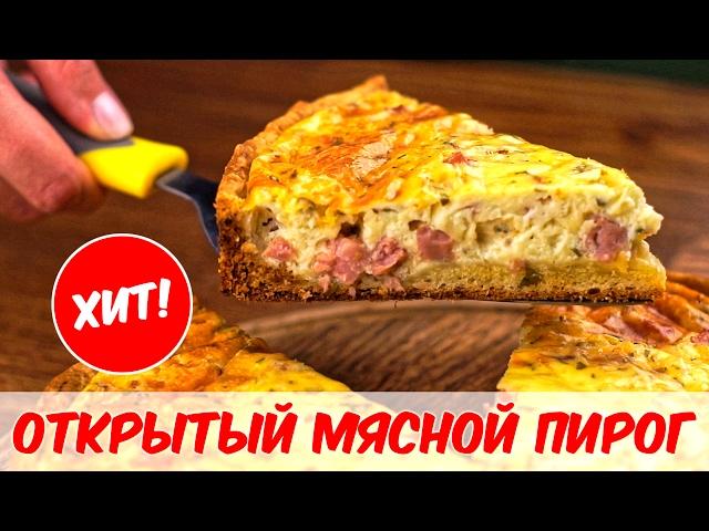 ОТКРЫТЫЙ ПИРОГ С МЯСОМ. Рецепт мясного пирога