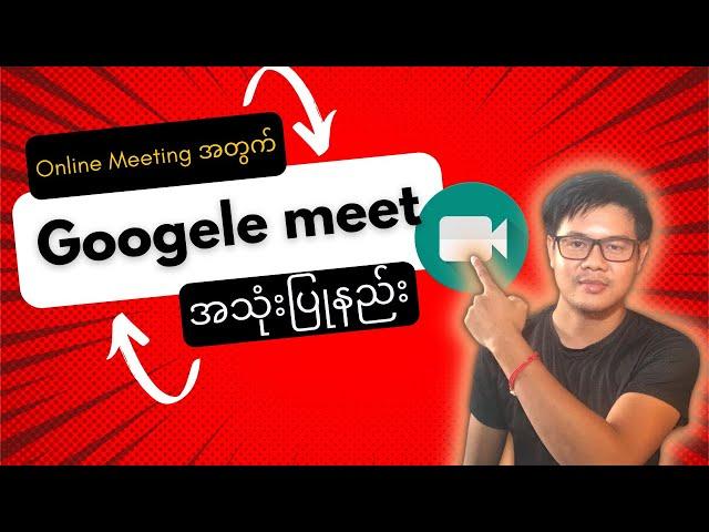 Google Meet အသုံးပြုနည်း။