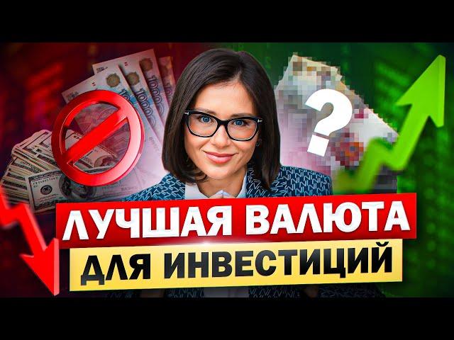 В какой валюте делать вклад в 2024 году? Куда вложить деньги, чтобы заработать Х2