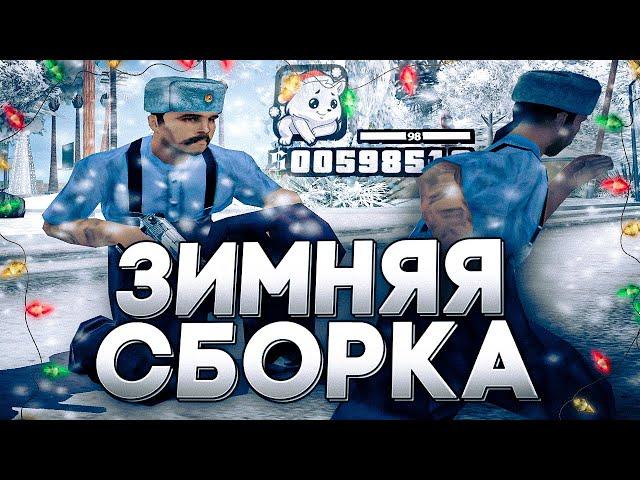 СЛИВ КРАСИВОЙ ЗИМНЕЙ СБОРКИ ДЛЯ КАПТОВ В GTA SAMP