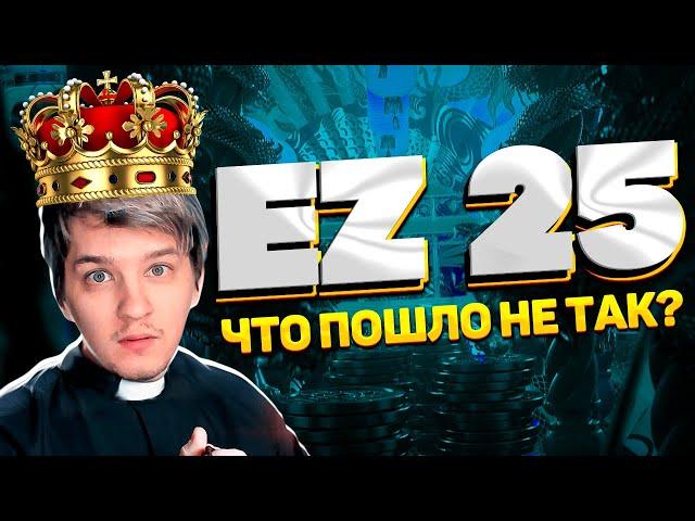 ОН ВАМ НЕ EZ 25 / ЧТО ПОШЛО НЕ ТАК?