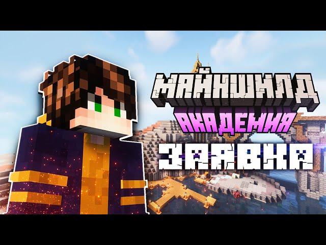 Меня взяли!!! ЗАЯВКА на МайнШилд Академия 2 | Кристон