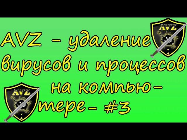 AVZ - удаление вирусов и вредоносных процессов - #3