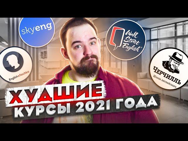 ХУДШИЕ КУРСА АНГЛИЙСКОГО ЯЗЫКА 2021 ГОДА