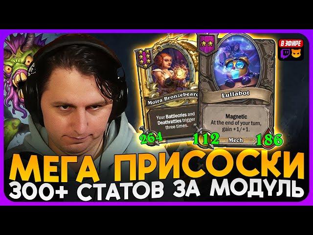 НАКАЧКА ОГРОМНЫХ ПРИСОСОК! 300 СТАТОВ за МОДУЛЬ! [ Fritterus / Hearthstone: Поля Сражений ]