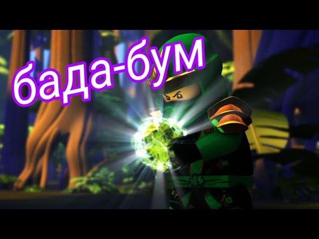 Ninjago|бада бум|