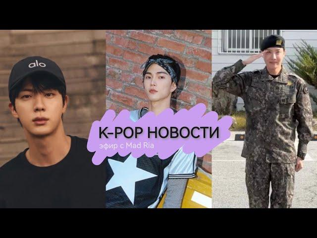 Бойкот SM  j-hope ВЕРНУЛСЯ! К-поп новости с Mad Ria