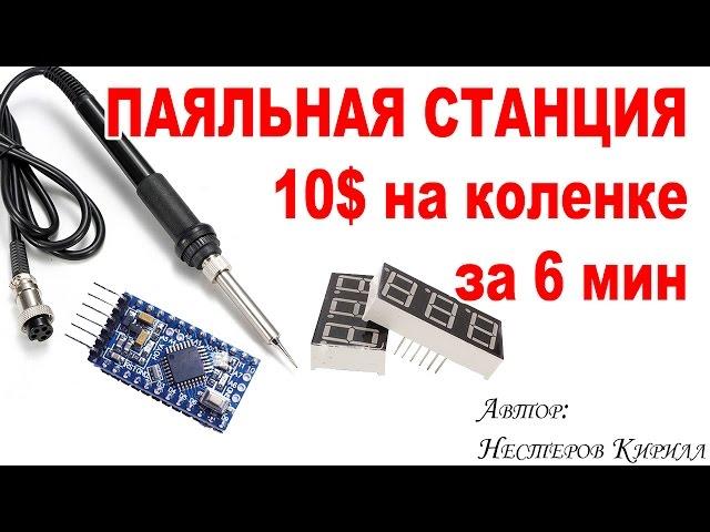 Паяльная станция на Arduino своими руками