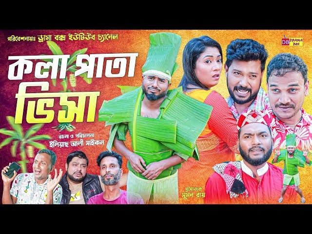 Sylheti Natok | কলা পাতা ভিসা | সিলেটি নাটক | Kola Pata Visa | বদর মুন্সী | ZIslam | New Natok 2024