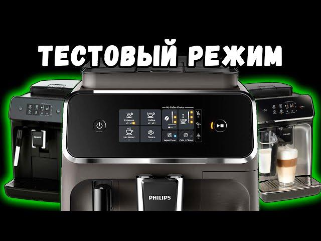 Tестовый режим и сброс ошибок кофемашин Philips EP series с панарелло и LatteGo