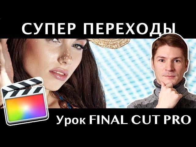 Динамичные Бесплатные переходы для Final Cut Pro. Поворот и Слайды