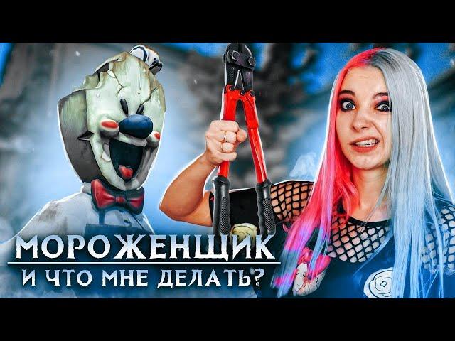 ТЕПЕРЬ ТОЧНО ПРОЙДУ! ► Ice Scream  Horror Neighboor ► ЗЛОЙ Мороженщик Айс Крим