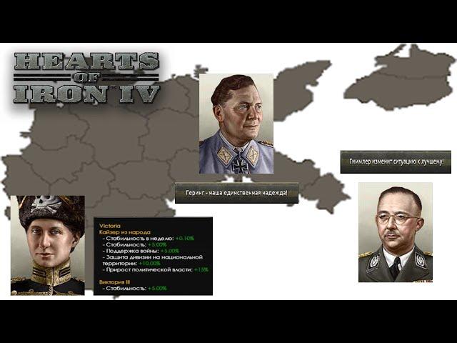 Все Правители Третьего Рейха в HOI4