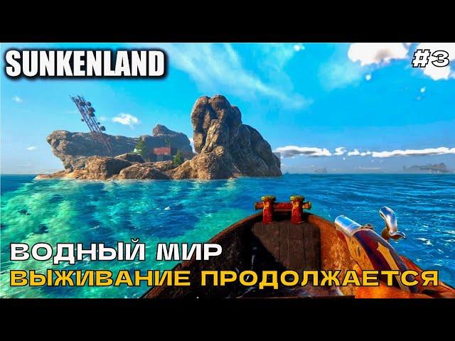 Sunkenland #3 Водный мир. Выживание продолжается.