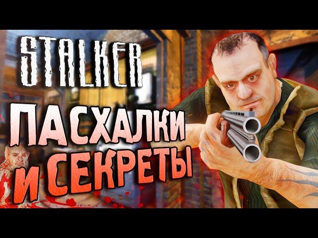 ПАСХАЛКИ и СЕКРЕТЫ в S.T.A.L.K.E.R.: Тень Чернобыля [#23]