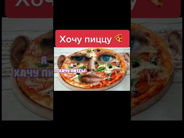 Я Хочу Пиццы