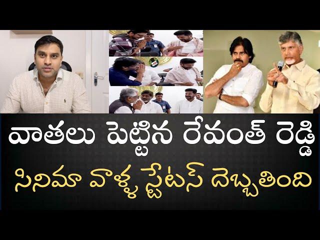 అదిరిపోయే వీడియో-సినిమావాళ్ళకు వాతలు పెట్టిన రేవంత్‌రెడ్డి-జగనన్నను తిట్టిన నోర్లు ఇప్పుడు లేస్తాయా?