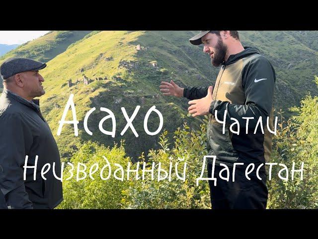 Неизведанный Дагестан/Асахо/Чатли/Цунтинский район/Дидоэтия