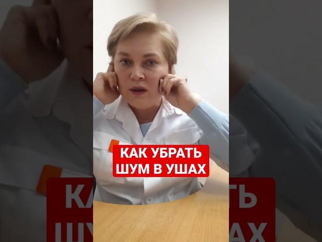 КАК УБРАТЬ ШУМ В УШАХ