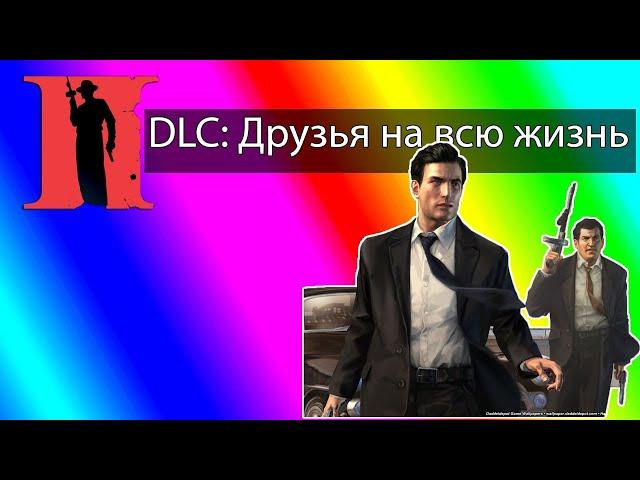 Mafia 2 DLC Друзья На Всю Жизнь