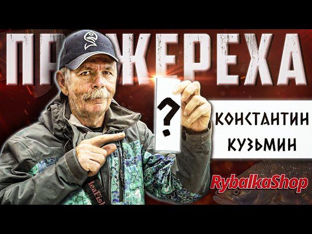 Как Ловит Жереха Константин Кузьмин? Всё о Приманках, Снастях, Проводках в Rybalkashop