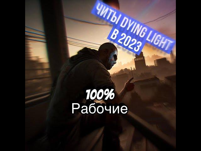 Читы для Dying Light 2 в 2023 году/ Рабочий способ !