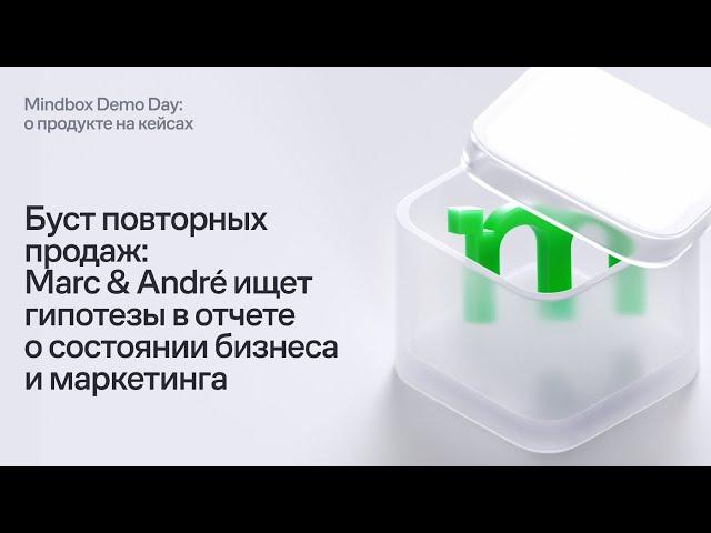 Буст повторных продаж: Marc & André ищет гипотезы в отчете о состоянии бизнеса и маркетинга