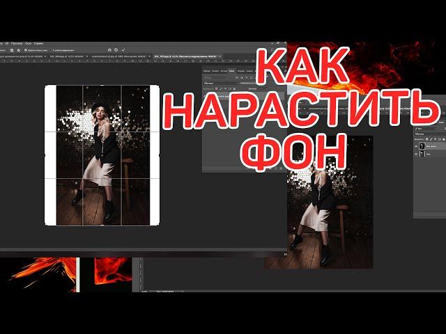 Урок "Наращивание фона" на фотографии в фотошопе. 2 простых способа для новичков!