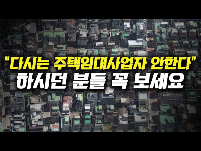 "다시는 주택임대사업자 안한다" 하시던 분들 꼭보세요