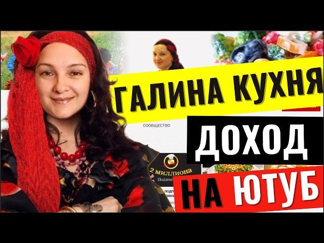 Рецепты цыганки Галина Кухня. Сколько зарабатывает канал на Ютуб?