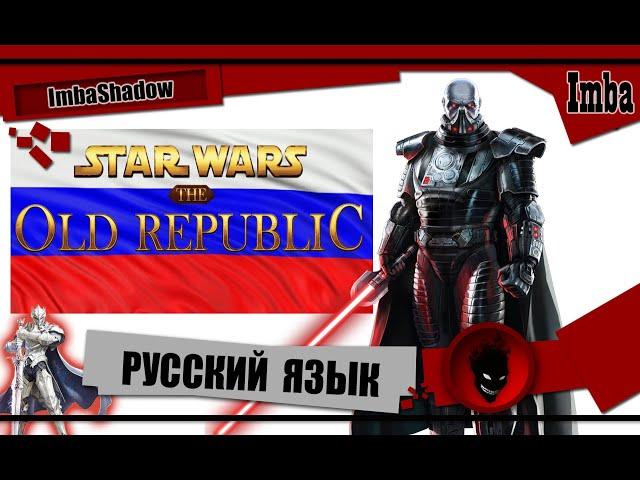  STAR WARS THE OLD REPUBLIC  НА РУССКОМ (РУСИФИКАТОР)