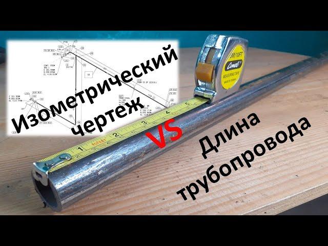 Изометрический чертеж, длина трубопровода. Isometric Drawing