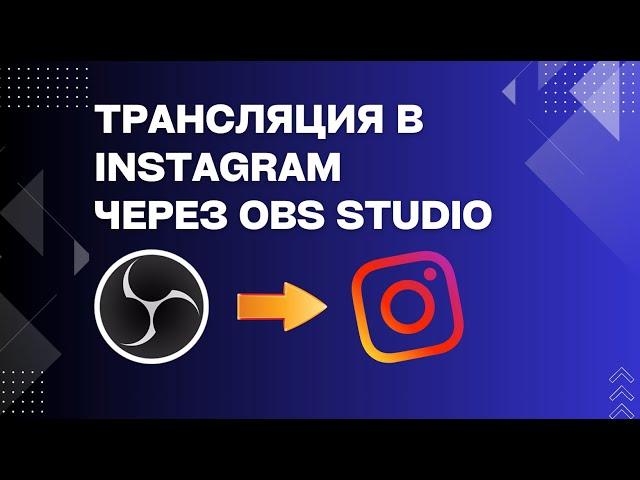 Как провести ПРЯМОЙ ЭФИР в Instagram с ПРЕЗЕНТАЦИЕЙ через OBS Studio