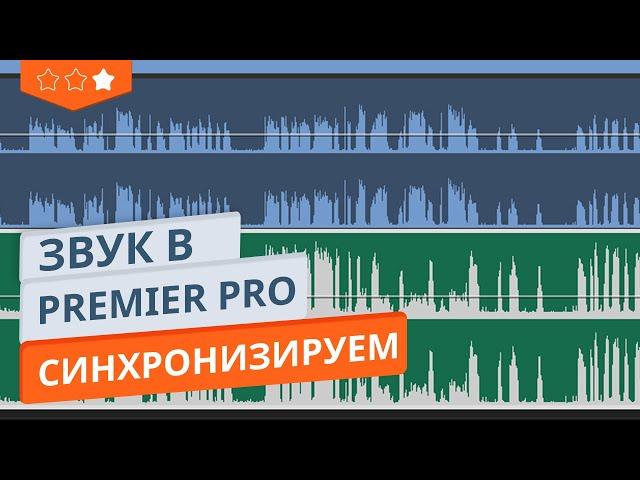 Синхронизация звука в Premier Pro в 3 клика