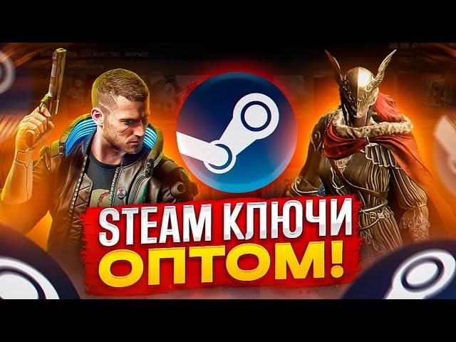 ОПТОВАЯ ЗАКУПКА КЛЮЧЕЙ STEAM / ГДЕ КУПИТЬ ИГРЫ STEAM ДЕШЕВО? Проверка - imperiumkey