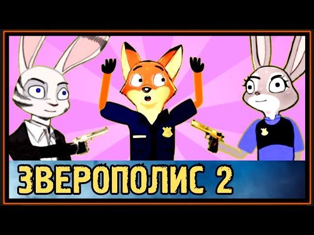 ЗВЕРОПОЛИС 2 - СЕРИАЛ - ЗНАКОМЬТЕСЬ, ДЖЕК СЕВИДЖ