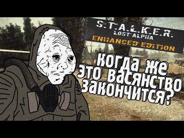 Самый НУДНЫЙ мод на S.T.A.L.K.E.R. - Lost Alpha Enhanced Edition