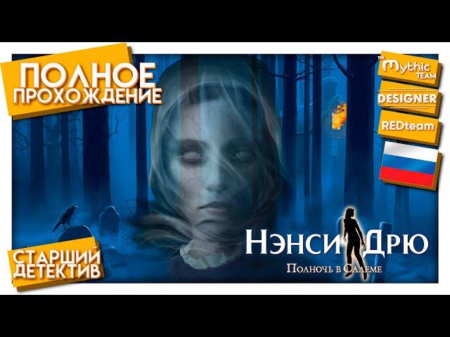 Нэнси Дрю: Полночь в Салеме. Полное прохождение. [Старший детектив] | REDteam и Designer