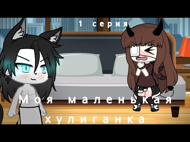 Моя маленькая хулиганка 1/? серия сериал Gacha life