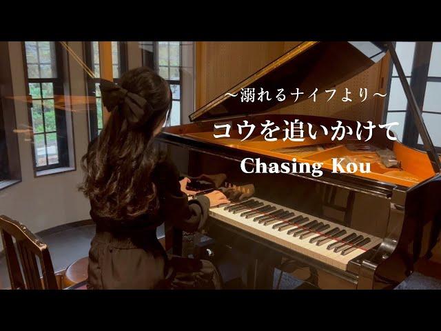 コウを追いかけて ｢溺れるナイフ｣より/ Chasing Kou / Drowning Love