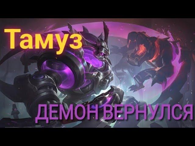 ТАМУЗ MOBILE LEGENDS (MLBB)  НЕПРАВИЛЬНЫЙ ГАЙД.