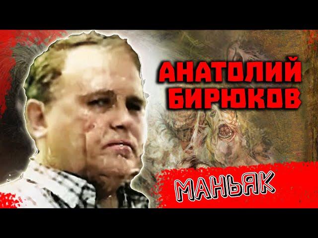 Маньяк СССР Анатолий Бирюков