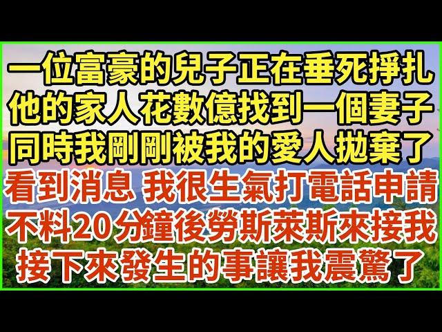 一位富豪的兒子正在垂死掙扎，他的家人花數億找到一個妻子，同時我剛剛被我的愛人拋棄了，看到消息 我很生氣打電話申請，不料20分鐘後勞斯萊斯來接我，接下來發生的事讓我震驚了！#生活經驗 #情感故事