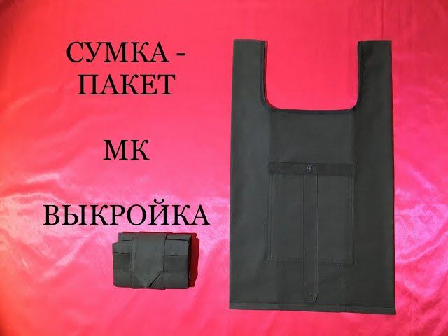 ЭКОсумка своими руками! Выкройка!